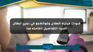 قنوات مباراة الهلال وغوانغجو في دوري أبطال آسيا: التفاصيل الكاملة هنا